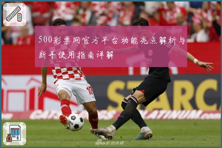 500彩票网官方平台功能亮点解析与新手使用指南详解