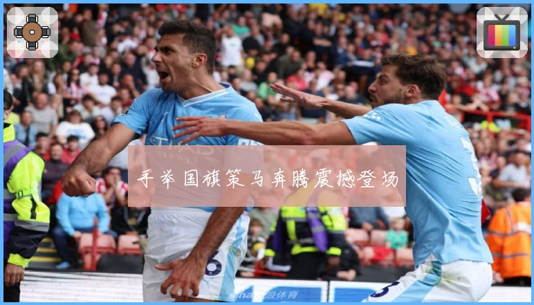 手举国旗策马奔腾震撼登场