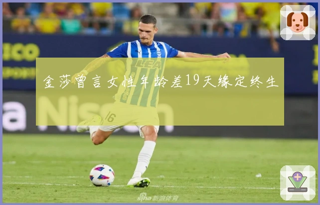 金莎曾言女性年龄差19天缘定终生
