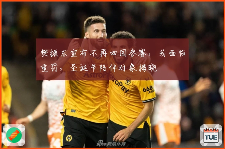 樊振东宣布不再回国参赛，或面临重罚，圣诞节陪伴对象揭晓