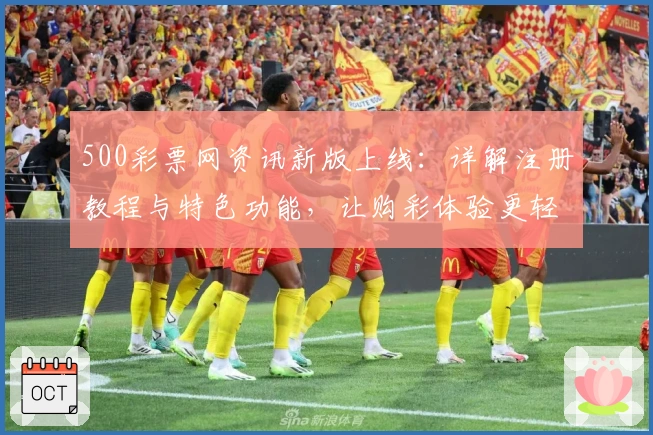 500彩票网资讯新版上线：详解注册教程与特色功能，让购彩体验更轻松