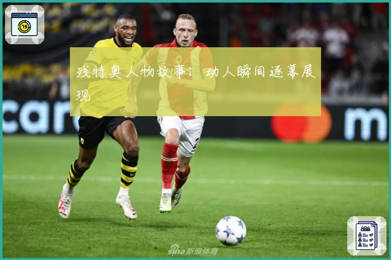 残特奥人物故事：动人瞬间逐幕展现