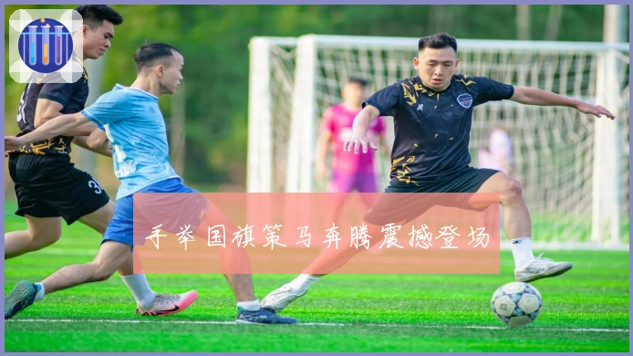 手举国旗策马奔腾震撼登场