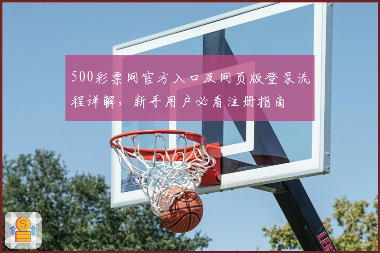 500彩票网官方入口及网页版登录流程详解，新手用户必看注册指南