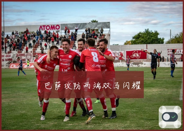 巴萨攻防两端双马闪耀