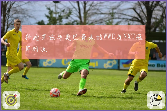 科迪罗兹与奥巴费米的WWE与NXT冠军对决